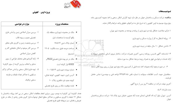 مناقصه پروژه اوین - کچوئی  