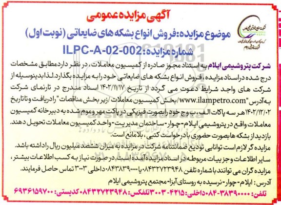 مزایده انواع بشکه های ضایعاتی