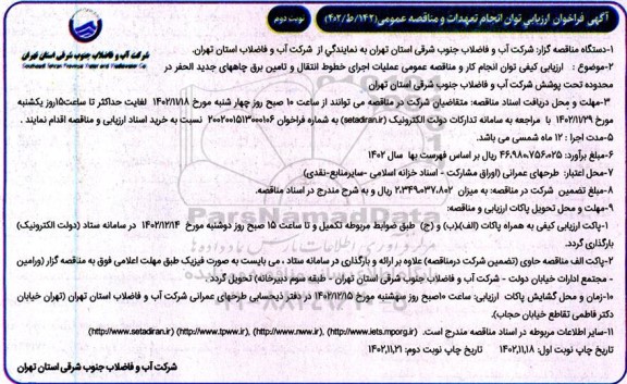 فراخوان ارزیابی عملیات اجرای خطوط انتقال و تامین برق چاههای جدید الحفر  ـ نوبت دوم