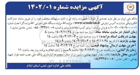 مزایده تعدادی از  اموال ،تجهیزات رایانه ای و اثاثیه مستهلک 