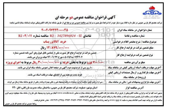 مناقصه عمومی   خرید آنالایزر پساب 