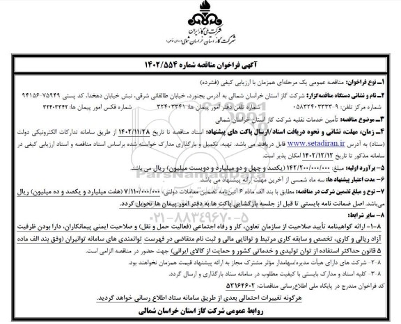 فراخوان مناقصه  تامین خدمات نقلیه
