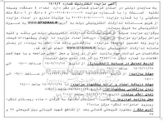 مزایده فروش 4 دستگاه وسیله نقلیه سبک و ٤ دانگ از 6 دانگ ملک مسکونی