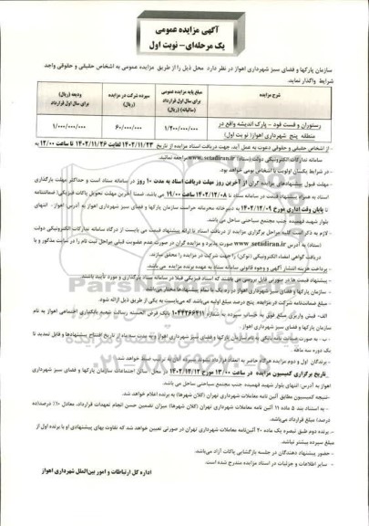 مزایده واگذاری رستوران و فست فود 