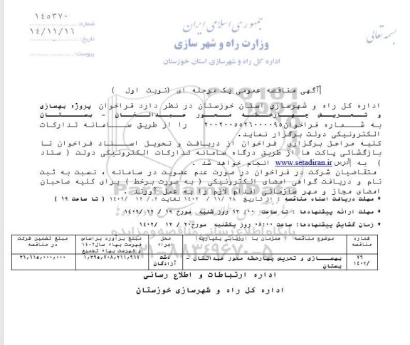  فراخوان پروژه بهسازی و تعریض چهارخطه محور...