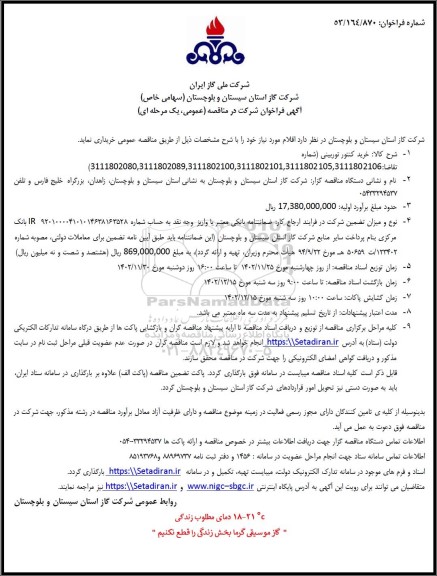 مناقصه خرید کنتور توربینی 