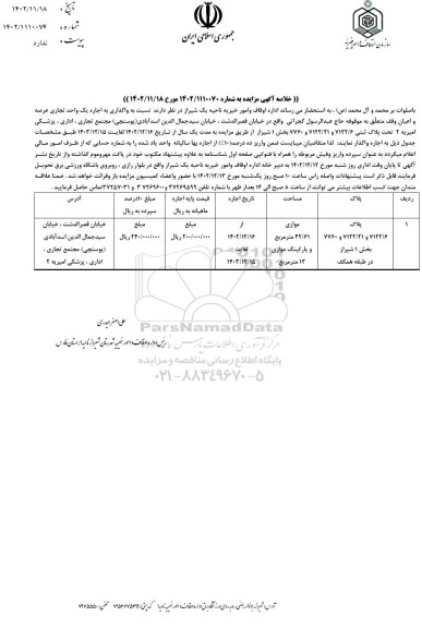 مزایده اجاره یک واحد تجاری