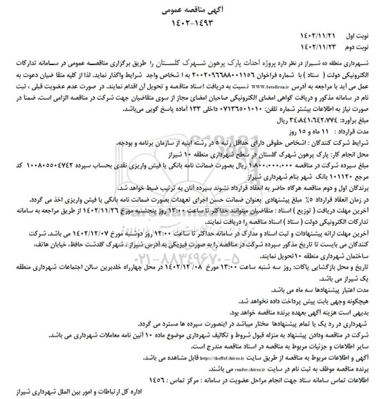مناقصه پروژه احداث پارک پرهون شهرک گلستان - نوبت دوم 