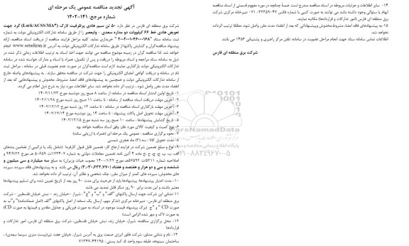 مناقصه 50 تن سیم هادی پر ظرفیت لارک ...