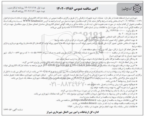 مناقصه عملیات خرید تجهیزات ترافیکی  نوبت دوم