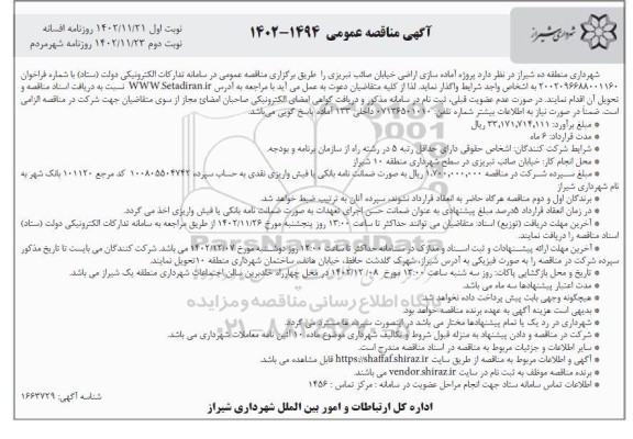 مناقصه پروژه آماده سازی اراضی خیابان 