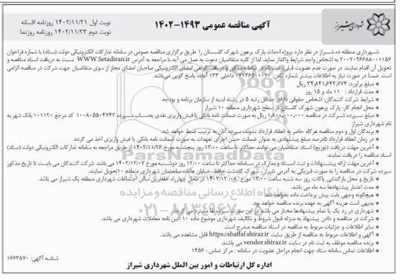 مناقصه پروژه احداث پارک پرهون شهرک گلستان