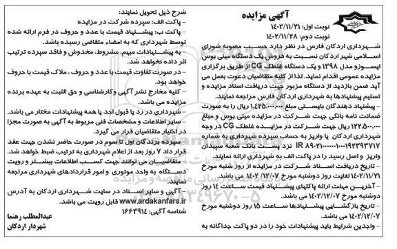 مزایده فروش یک دستگاه مینی بوس ایسوزو ... 