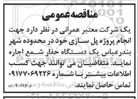 مناقصه عمومی  انجام پروژه پل سازی