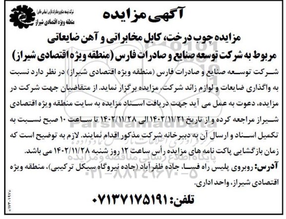 مزایده چوب درخت، کابل مخابراتی و آهن ضایعاتی