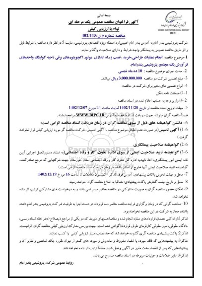 آگهی فراخوان مناقصه عمومی   انجام عملیات طراحی خرید ، نصب و راه اندازی موتور اکچویتورهای