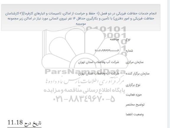 مناقصه انجام خدمات حفاظت فیزیکی 