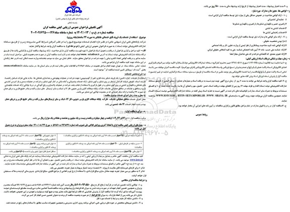 مناقصه استفاده از خدمات اجاره تامین یک فروند شناور بدنه فلزی ( غیر از آلومینیومی ) جهت شرکت در عملیات پهلودهی و جداسازی نفتکش ها