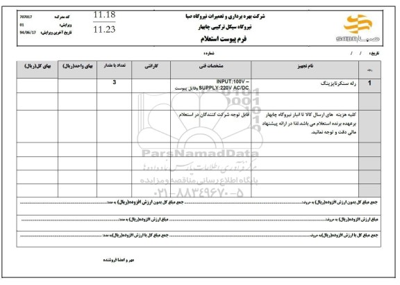 استعلام رله سنکر نایزینگ