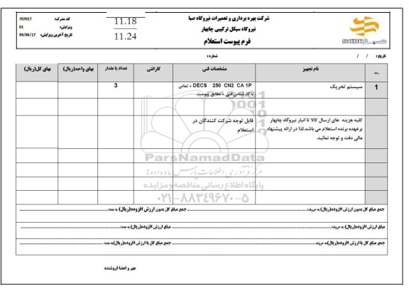 استعلام سیستم تحریک