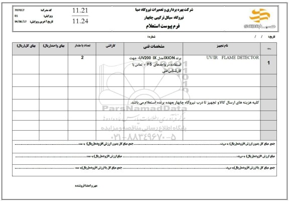 استعلام UV/IR FLAME DETECTOR