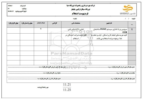 استعلام سرویس و راه اندازی سیستم HVAC ساختمان CCB