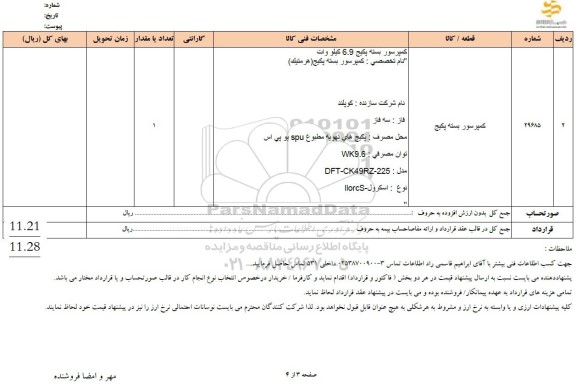 استعلام کمپرسور بسته پکیج 