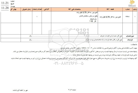 استعلام کمپرسور سه فاز 3.75 کیلووات
