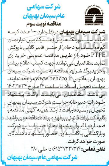 مناقصه ۱۰۰۰ عدد کیسه فیلتر سیستم بگ هاوس - نوبت سوم