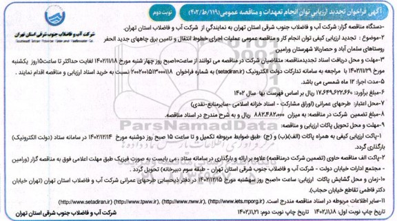 تجدید فراخوان ارزیابی عملیات اجرای خطوط انتقال و تامین برق چاههای جدید الحفر روستای.. ـ  نوبت دوم