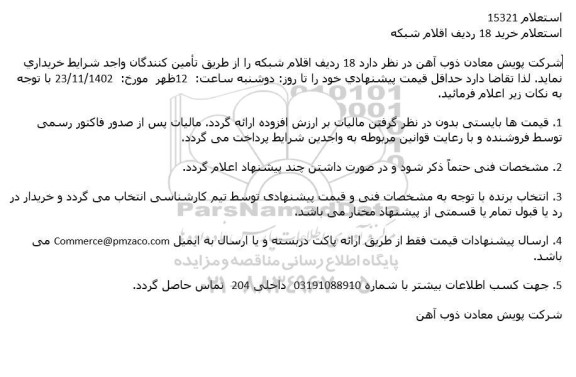 استعلام خرید 18 ردیف اقلام شبکه