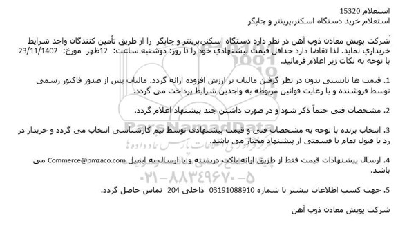 استعلام خرید دستگاه اسکنر، پرینتر و چاپگر