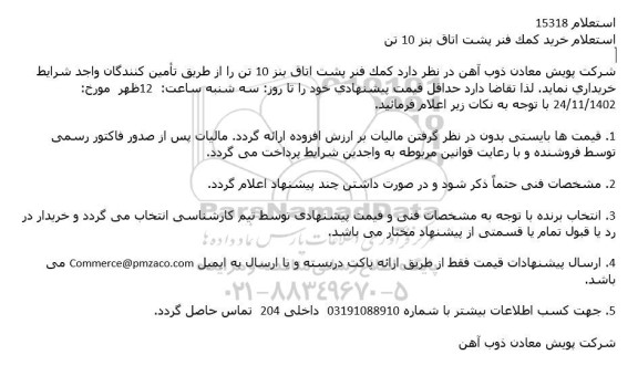 استعلام خرید كمک فنر پشت اتاق بنز 10 تن