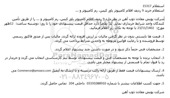 استعلام خرید 9 ردیف اقلام كامپیوتر پاور كیس، رم كامپیوتر و ...