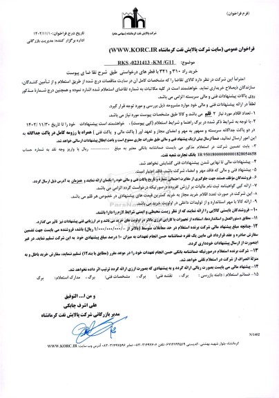فراخوان خرید راد 310 و 321 با قطرهای درخواستی