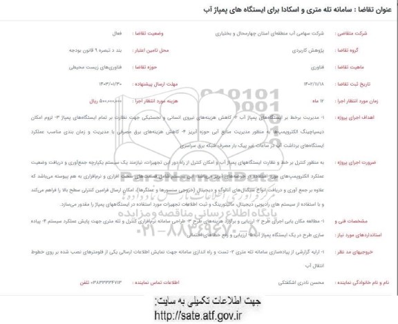 فراخوان سامانه تله متری و اسکادا برای ایستگاه های پمپاژ آب