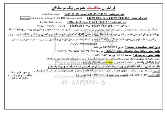 مناقصه عمومی واگذاری امور خدمات عمومی و تامین نیروی انسانی تنظیف شبکه بهداشت و درمان 
