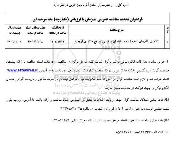 تجدید فراخوان  تکمیل کارهای باقیمانده ساختمان واکنش سریع ستادی 