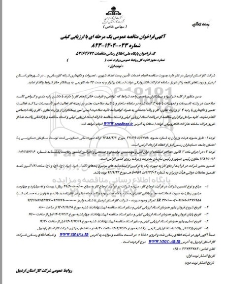 مناقصه خدمات تامین پست امداد شهری، تعمیرات و نگهداری شبکه گازرسانی...