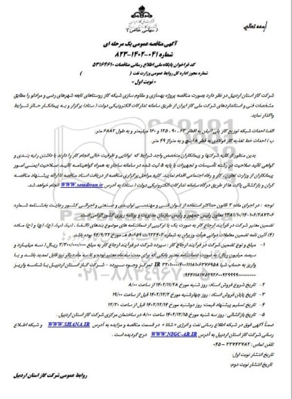 مناقصه بهسازی و مقاوم سازی شبکه گاز روستاهای تابعه...