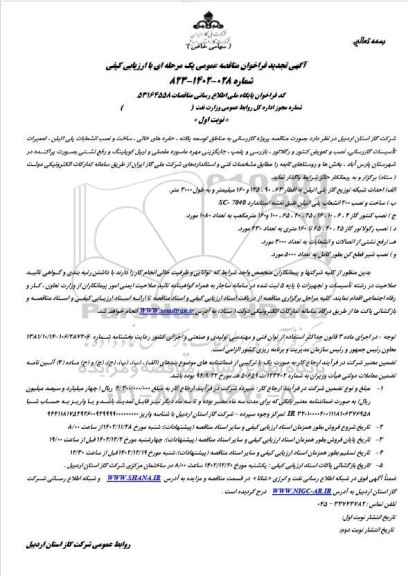 تجدید مناقصه پروژه گازرسانی  ...