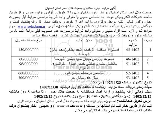 مزایده اجاره مکانهای جمعیت هلال احمر -