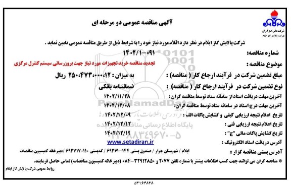 تجدید مناقصه خرید تجهیزات مورد نیاز جهت بروزرسانی سیستم کنترل مرکزی