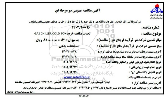 تجدید مناقصه خرید GAS CHILLER COLD BOX