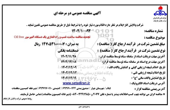 تجدید مناقصه ساخت،نصب و راه اندازی یک دستگاه کمپرسور OIL FREE 