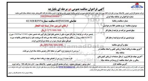 مناقصه ارتقای دوربین مدار بسته ضد انفجار 