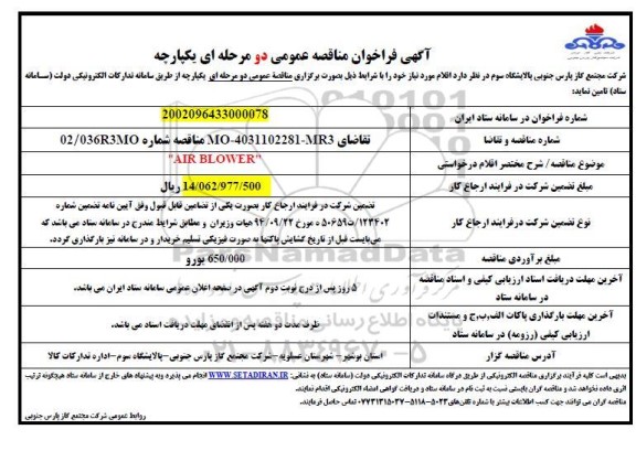 فراخوان مناقصه AIR BLOWER 