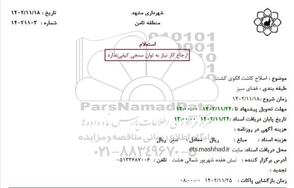 استعلام اصلاح کاشت الگوی کشت