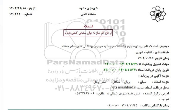 استعلام تامین و تهیه لوازم و اتصالات مربوط به سرویس بهداشتی