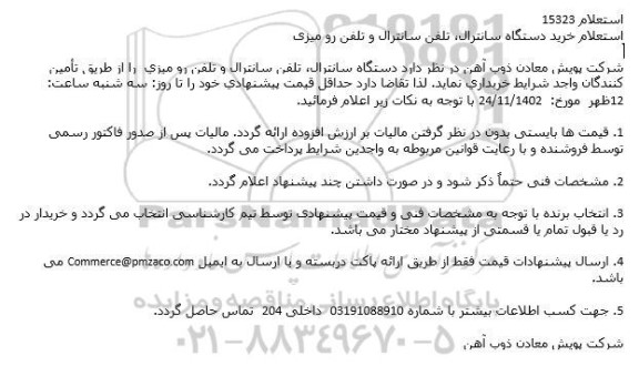 استعلام خرید دستگاه سانترال ...